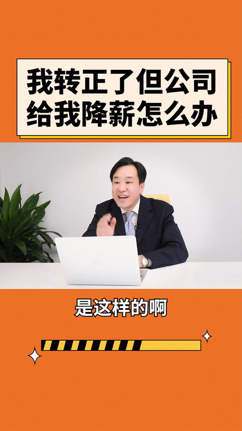 转正后遭遇公司降薪 法律风险与应对策略