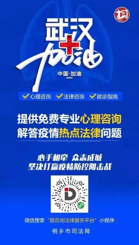 助力战“疫”，桐乡推出法律咨询与心理关怀在线门诊