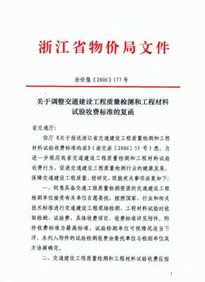 关于发布《浙江省交通建设工程质量检测和工程材料收费标准》的通知